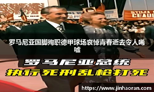 罗马尼亚国脚殉职德甲球场哀悼青春逝去令人唏嘘