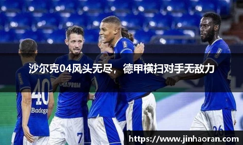 沙尔克04风头无尽，德甲横扫对手无敌力