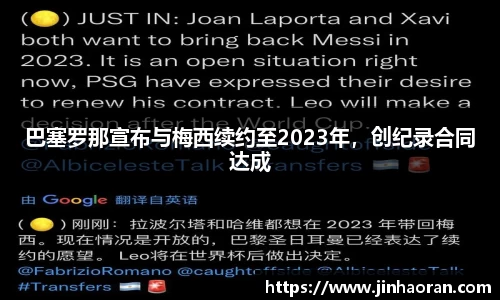 巴塞罗那宣布与梅西续约至2023年，创纪录合同达成