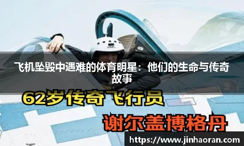 飞机坠毁中遇难的体育明星：他们的生命与传奇故事