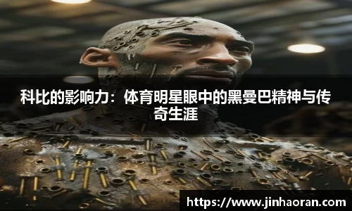 科比的影响力：体育明星眼中的黑曼巴精神与传奇生涯