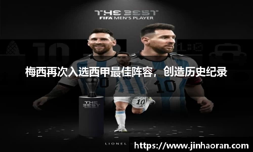 梅西再次入选西甲最佳阵容，创造历史纪录