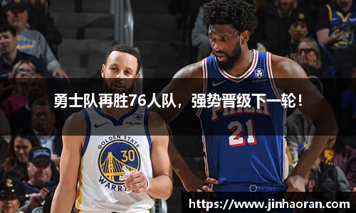 勇士队再胜76人队，强势晋级下一轮！