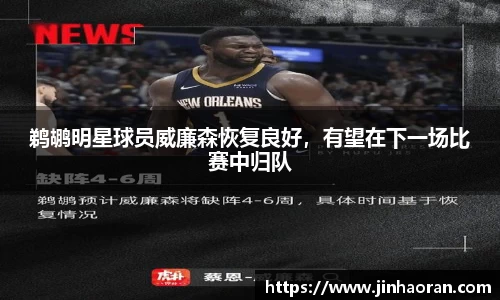 鹈鹕明星球员威廉森恢复良好，有望在下一场比赛中归队