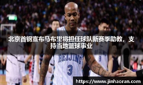 北京首钢宣布马布里将担任球队新赛季助教，支持当地篮球事业