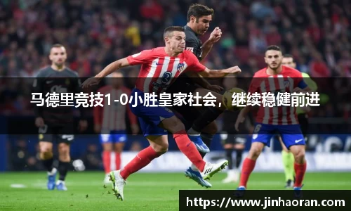 马德里竞技1-0小胜皇家社会，继续稳健前进