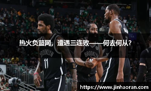 热火负篮网，遭遇三连败——何去何从？