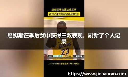 詹姆斯在季后赛中获得三双表现，刷新了个人记录