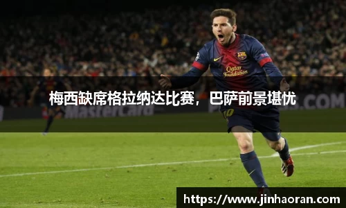 梅西缺席格拉纳达比赛，巴萨前景堪忧