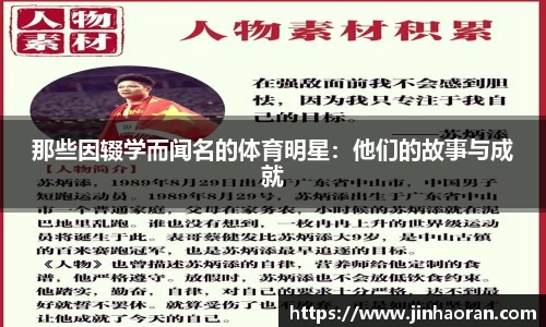 那些因辍学而闻名的体育明星：他们的故事与成就