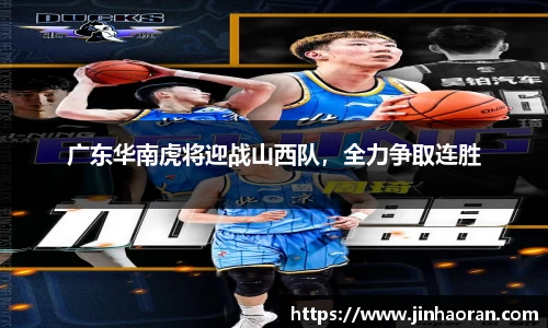 广东华南虎将迎战山西队，全力争取连胜