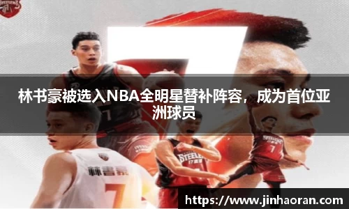林书豪被选入NBA全明星替补阵容，成为首位亚洲球员