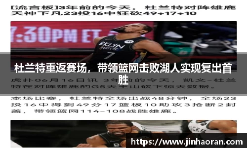 杜兰特重返赛场，带领篮网击败湖人实现复出首胜