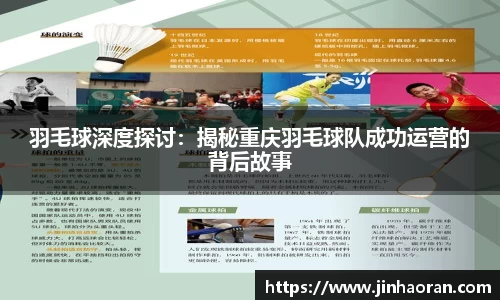羽毛球深度探讨：揭秘重庆羽毛球队成功运营的背后故事