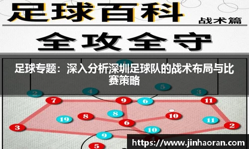 足球专题：深入分析深圳足球队的战术布局与比赛策略