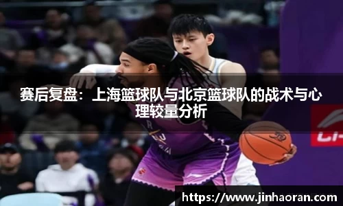 赛后复盘：上海篮球队与北京篮球队的战术与心理较量分析