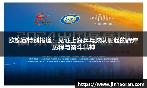 欧锦赛特别报道：见证上海乒乓球队崛起的辉煌历程与奋斗精神