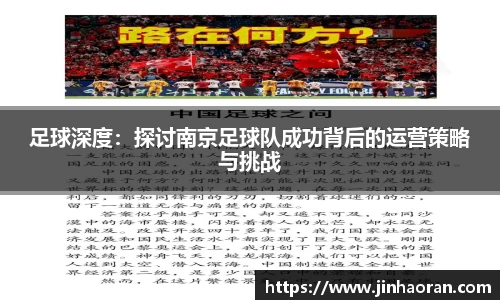 足球深度：探讨南京足球队成功背后的运营策略与挑战
