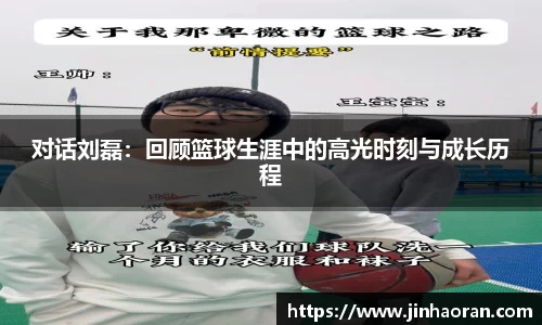 对话刘磊：回顾篮球生涯中的高光时刻与成长历程