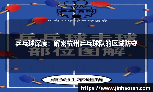 乒乓球深度：解密杭州乒乓球队的区域防守