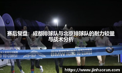 赛后复盘：成都排球队与北京排球队的耐力较量与战术分析