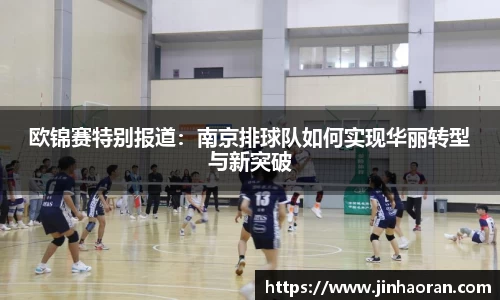 欧锦赛特别报道：南京排球队如何实现华丽转型与新突破