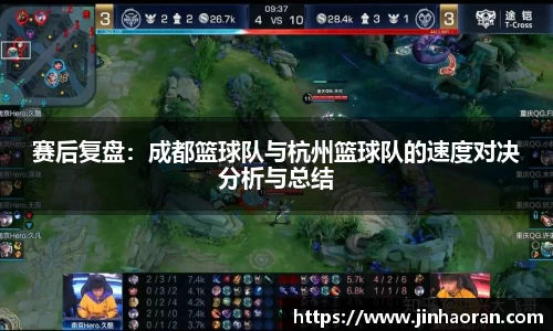 赛后复盘：成都篮球队与杭州篮球队的速度对决分析与总结