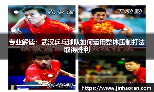 专业解读：武汉乒乓球队如何运用整体压制打法取得胜利