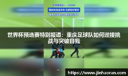 世界杯预选赛特别报道：重庆足球队如何迎接挑战与突破自我