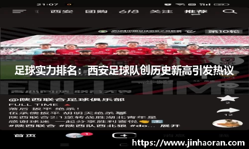 足球实力排名：西安足球队创历史新高引发热议