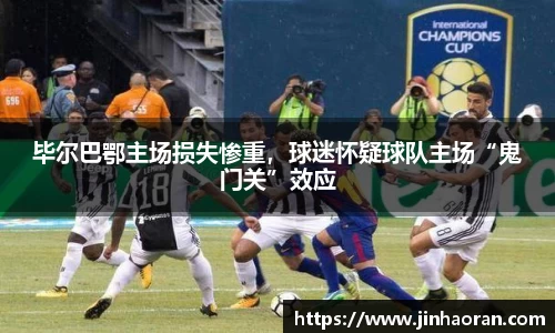 毕尔巴鄂主场损失惨重，球迷怀疑球队主场“鬼门关”效应