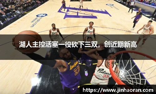 湖人主控活塞一役砍下三双，创近期新高