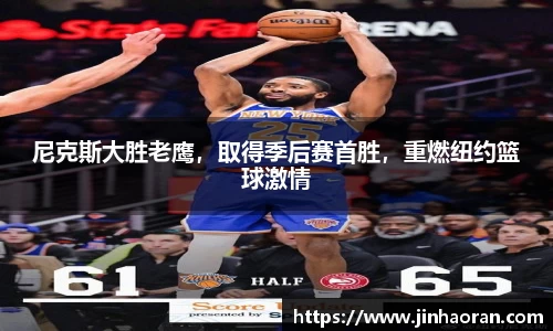 尼克斯大胜老鹰，取得季后赛首胜，重燃纽约篮球激情
