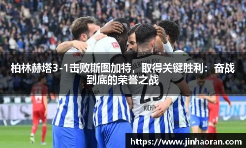 柏林赫塔3-1击败斯图加特，取得关键胜利：奋战到底的荣誉之战