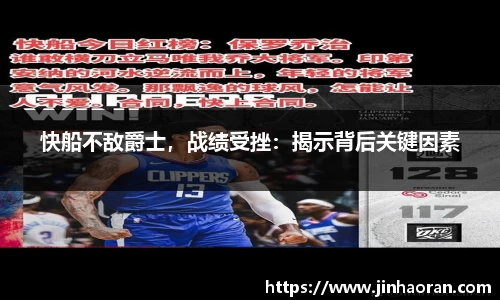 快船不敌爵士，战绩受挫：揭示背后关键因素