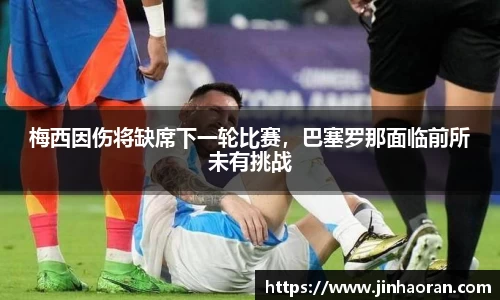梅西因伤将缺席下一轮比赛，巴塞罗那面临前所未有挑战