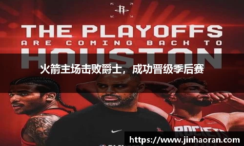 火箭主场击败爵士，成功晋级季后赛