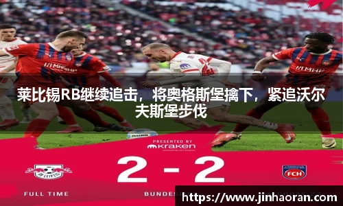 莱比锡RB继续追击，将奥格斯堡擒下，紧追沃尔夫斯堡步伐