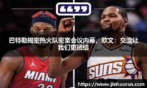 巴特勒揭密热火队密室会议内幕，欧文：交流让我们更团结
