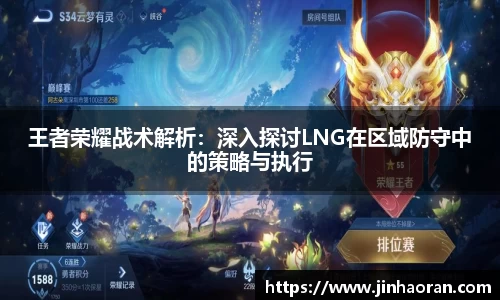 王者荣耀战术解析：深入探讨LNG在区域防守中的策略与执行