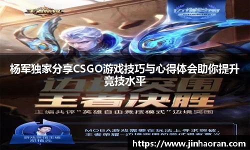 杨军独家分享CSGO游戏技巧与心得体会助你提升竞技水平