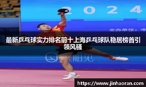 最新乒乓球实力排名前十上海乒乓球队稳居榜首引领风骚