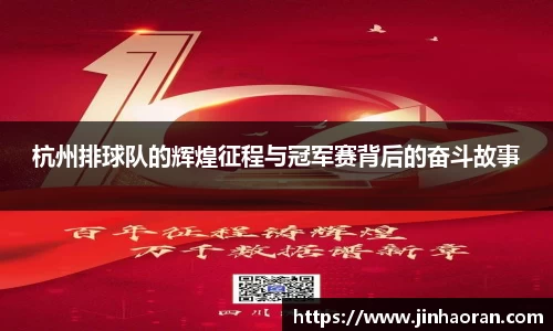 杭州排球队的辉煌征程与冠军赛背后的奋斗故事