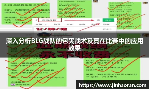 深入分析BLG战队的包夹战术及其在比赛中的应用效果