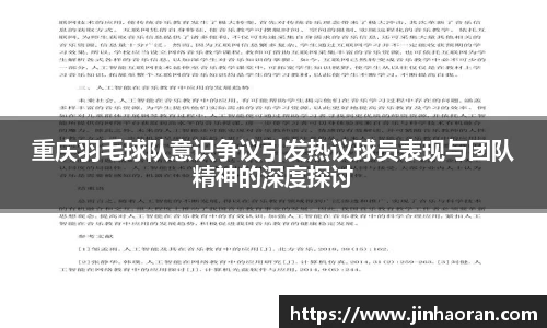 重庆羽毛球队意识争议引发热议球员表现与团队精神的深度探讨