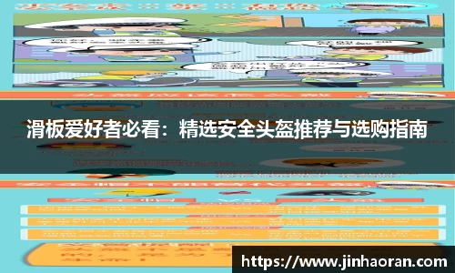 滑板爱好者必看：精选安全头盔推荐与选购指南