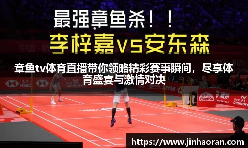 章鱼tv体育直播带你领略精彩赛事瞬间，尽享体育盛宴与激情对决