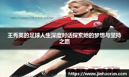 王秀英的足球人生深度对话探索她的梦想与坚持之路