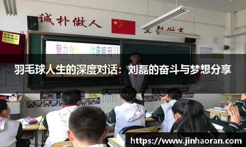 羽毛球人生的深度对话：刘磊的奋斗与梦想分享