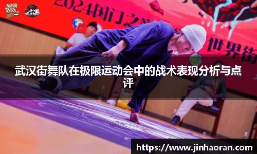 武汉街舞队在极限运动会中的战术表现分析与点评